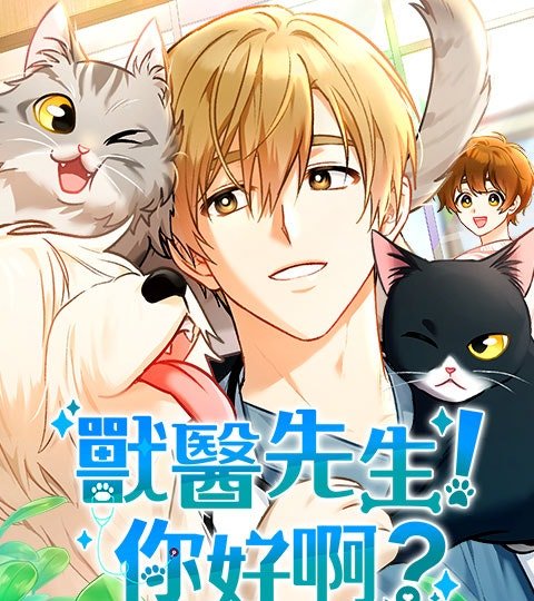 獸醫先生！你好啊？