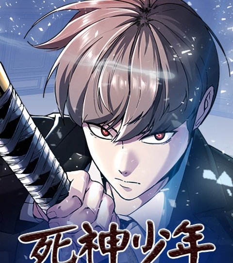 死神少年